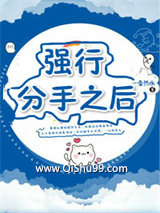 强行分手之后