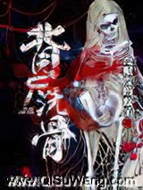背尸洗骨