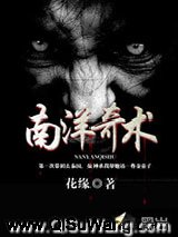 南洋奇术