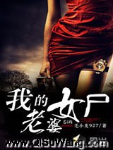 我的女尸老婆
