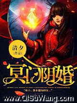 冥门阴婚