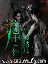 诡门十三针