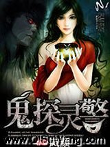 鬼探灵警