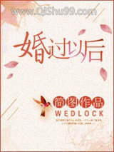 婚过以后