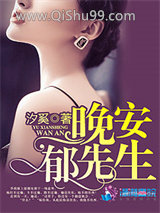 晚安郁先生