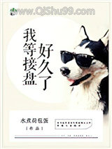 我等接盘好久了