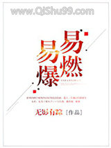 易燃易爆
