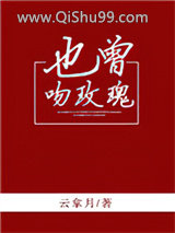 也曾吻玫瑰