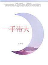 一手带大