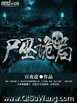 尸巫诡局