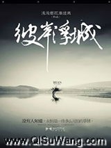 彼岸浮城
