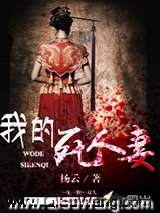 我的死人妻