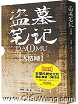 盗墓笔记真正大结局：十年之后