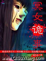冥女诡事