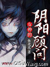 女神的阴阳顾问