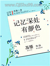 记忆深处有颜色
