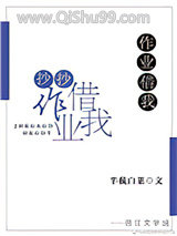 作业借我抄抄