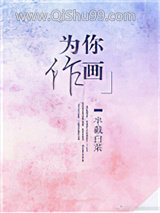 为你作画