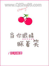 当你眼睛眯着笑