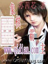 象棋霸主