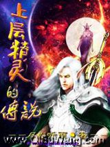 上层精灵的传说