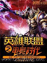 英雄联盟之电竞时代
