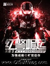 末世之红警崛起