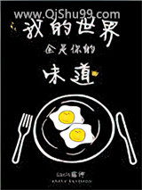 我的世界全是你的味道
