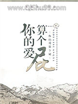 你的爱算个屁[娱乐圈]