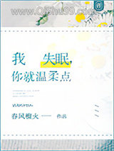 我失眠，你就温柔点