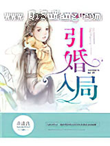 引婚入局