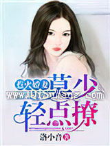 惹火娇妻：莫少，轻点撩