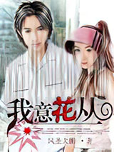 我意花丛