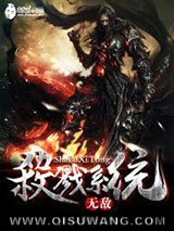 无敌杀戮系统