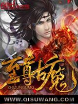 至尊古魔