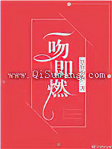 一吻即燃