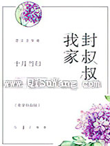 我家封叔叔