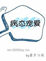 病态宠爱