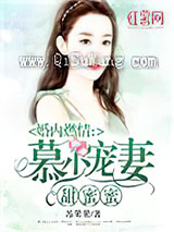 婚内燃情：慕少宠妻甜蜜蜜