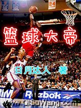 篮球大帝
