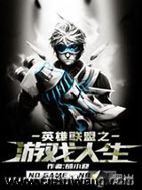 英雄联盟之游戏人生