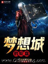 梦想城的轮盘