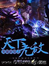 英雄联盟之天下无敌