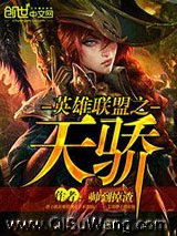 英雄联盟之天骄