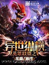 英雄联盟之异世纵横