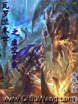 瓦罗兰末世之虚空来袭