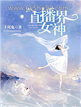 直播界女神