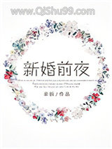 新婚前夜