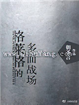 格莱格的多面战场