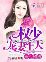 婚心如玉：权少，宠妻上天